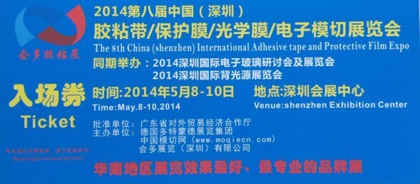 道明新材料5月8日參加深圳國際膠粘帶、保護(hù)膜及模切展覽會